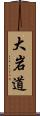 大岩道 Scroll