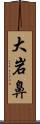 大岩鼻 Scroll