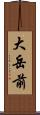 大岳前 Scroll