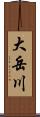 大岳川 Scroll