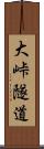 大峠隧道 Scroll