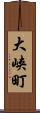 大峡町 Scroll
