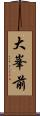 大峯前 Scroll