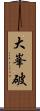 大峯破 Scroll