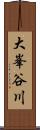大峯谷川 Scroll