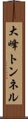 大峰トンネル Scroll