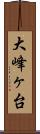 大峰ヶ台 Scroll