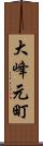大峰元町 Scroll