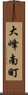 大峰南町 Scroll
