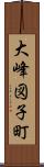 大峰図子町 Scroll