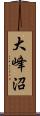 大峰沼 Scroll