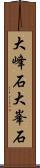 大峰石 Scroll