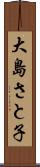 大島さと子 Scroll