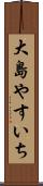 大島やすいち Scroll