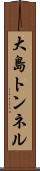 大島トンネル Scroll