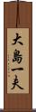 大島一夫 Scroll