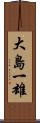 大島一雄 Scroll