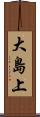大島上 Scroll