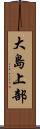 大島上部 Scroll