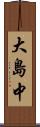 大島中 Scroll