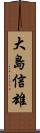大島信雄 Scroll
