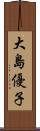 大島優子 Scroll