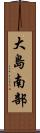 大島南部 Scroll
