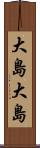 大島大島 Scroll