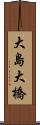 大島大橋 Scroll