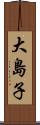 大島子 Scroll