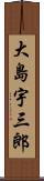 大島宇三郎 Scroll