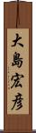 大島宏彦 Scroll