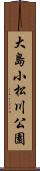 大島小松川公園 Scroll