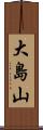 大島山 Scroll