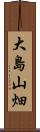 大島山畑 Scroll