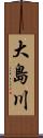 大島川 Scroll