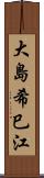 大島希巳江 Scroll