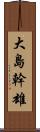 大島幹雄 Scroll