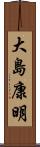 大島康明 Scroll