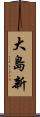 大島新 Scroll
