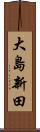 大島新田 Scroll