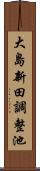 大島新田調整池 Scroll