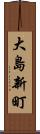 大島新町 Scroll