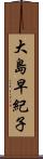 大島早紀子 Scroll