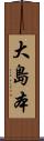 大島本 Scroll