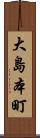 大島本町 Scroll