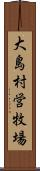 大島村営牧場 Scroll