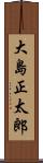 大島正太郎 Scroll