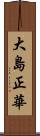 大島正華 Scroll