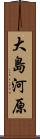 大島河原 Scroll